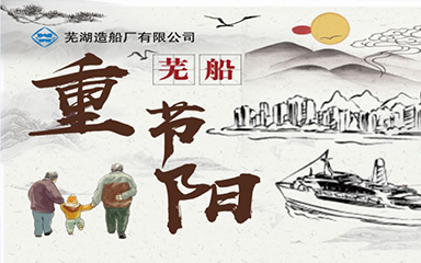第48頁_公司動態(tài)_新聞中心_蕪湖造船廠有限公司