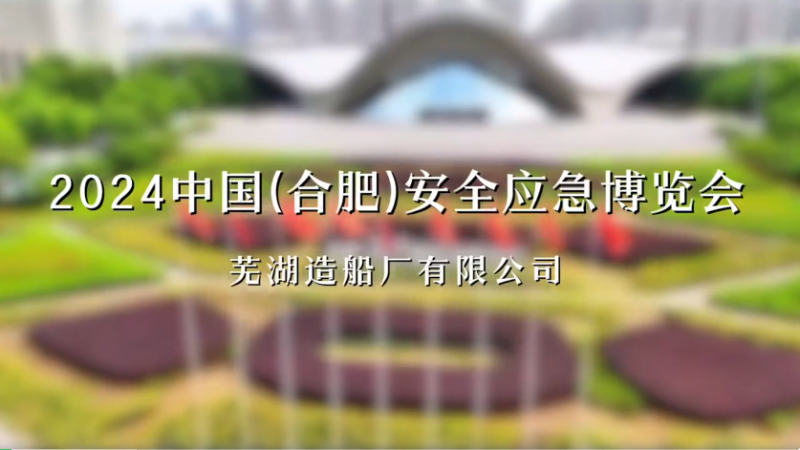 第13頁(yè)_公司動(dòng)態(tài)_新聞中心_蕪湖造船廠(chǎng)有限公司
